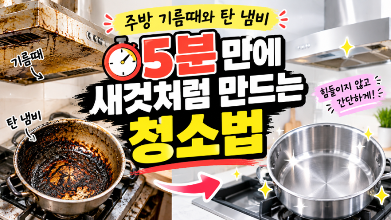 주방 기름때와 탄 냄비 5분 만에 새것처럼 만드는 청소법