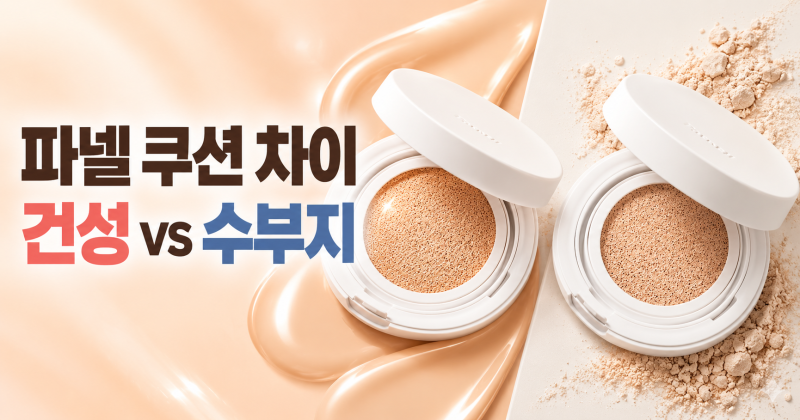 파넬 세럼쿠션 vs 매트쿠션 2.0 차이｜건성·수부지·커버력·지속력 비교