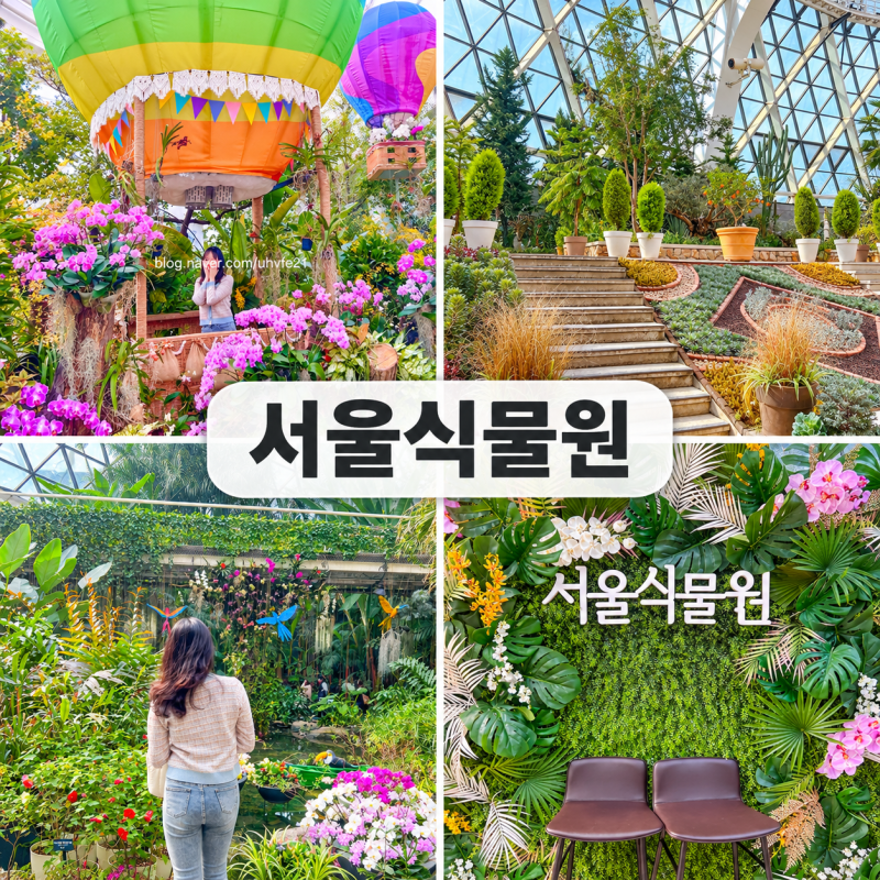 서울 가볼 만한 곳 서울식물원 온실 주제정원 입장료·운영시간·주차 정보