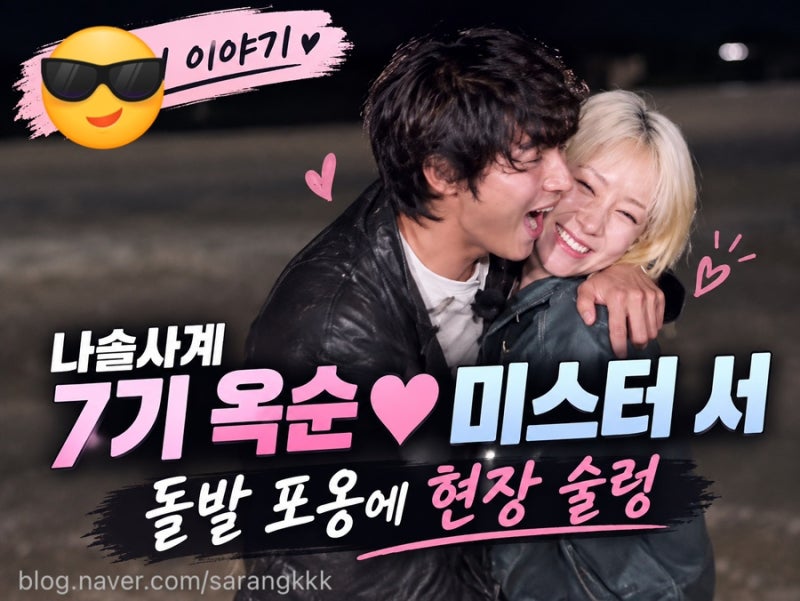 “나 7기 옥순이랑 데이트해!” 나솔사계 미스터 서 돌발 포옹!! 인기 많은 7기 옥순 프로필·....