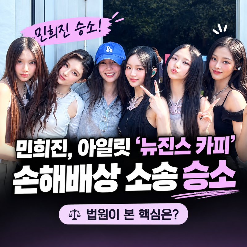 민희진이 이겼다? 아일릿 ‘뉴진스 카피’ 소송 결과 정리