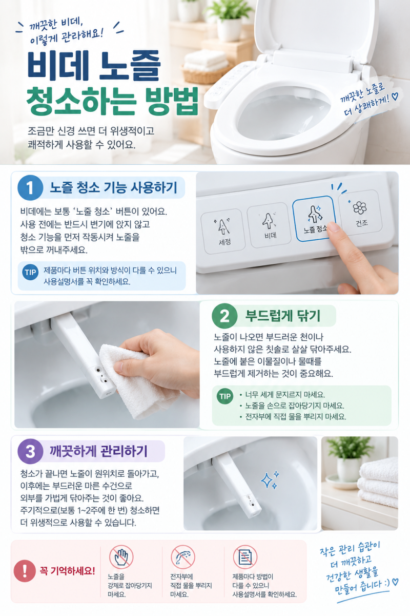 비데 노즐 관리 및 청소하는 방법 꿀팁