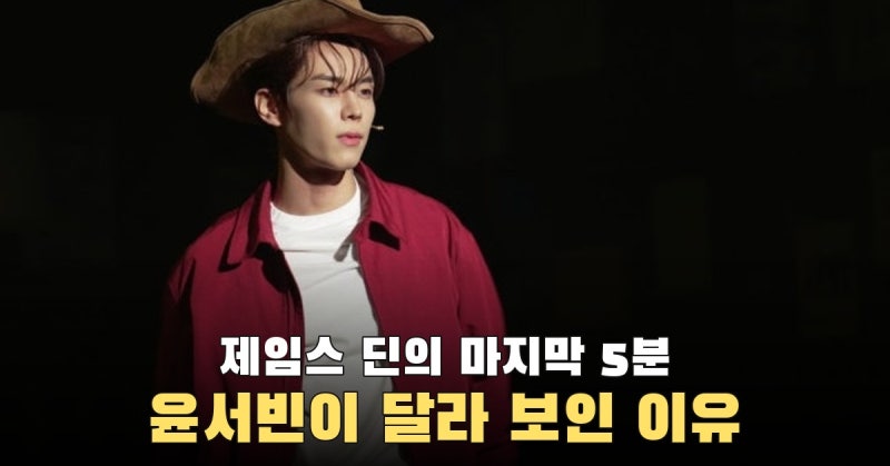 1955년 사고 전 마지막 5분, 윤서빈이 24세 제임스 딘으로 선 첫 공연