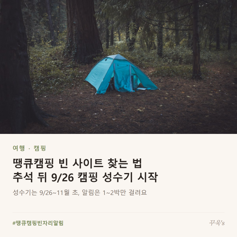 땡큐캠핑 빈 사이트 찾는 법, 추석 뒤 9/26 캠핑 성수기 시작