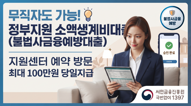 무직자도 가능한 정부 지원 불법사금융예방대출(소액생계비대출) 조건과 신청 방법 정리
