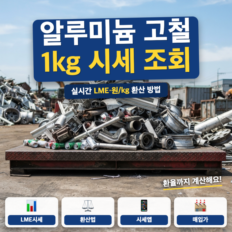 알루미늄 1kg 고철 시세 조회 바로가기 (+ LME 국제시세, 등급별 매입가, 실시간 조회처)
