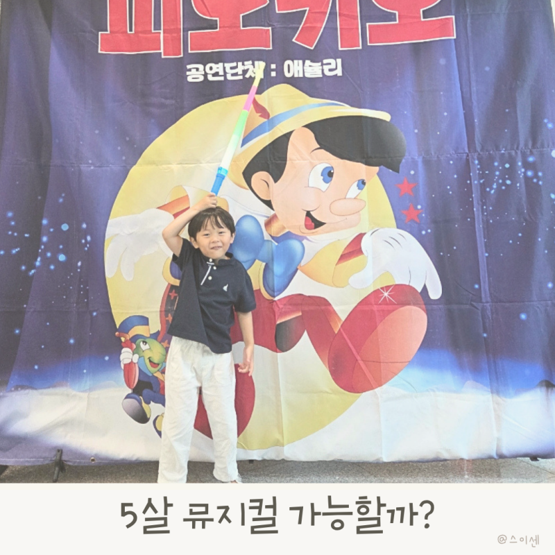5살 아이 부산 어린이 뮤지컬 괜찮을까? 김해 장유에서 직접 봤어요