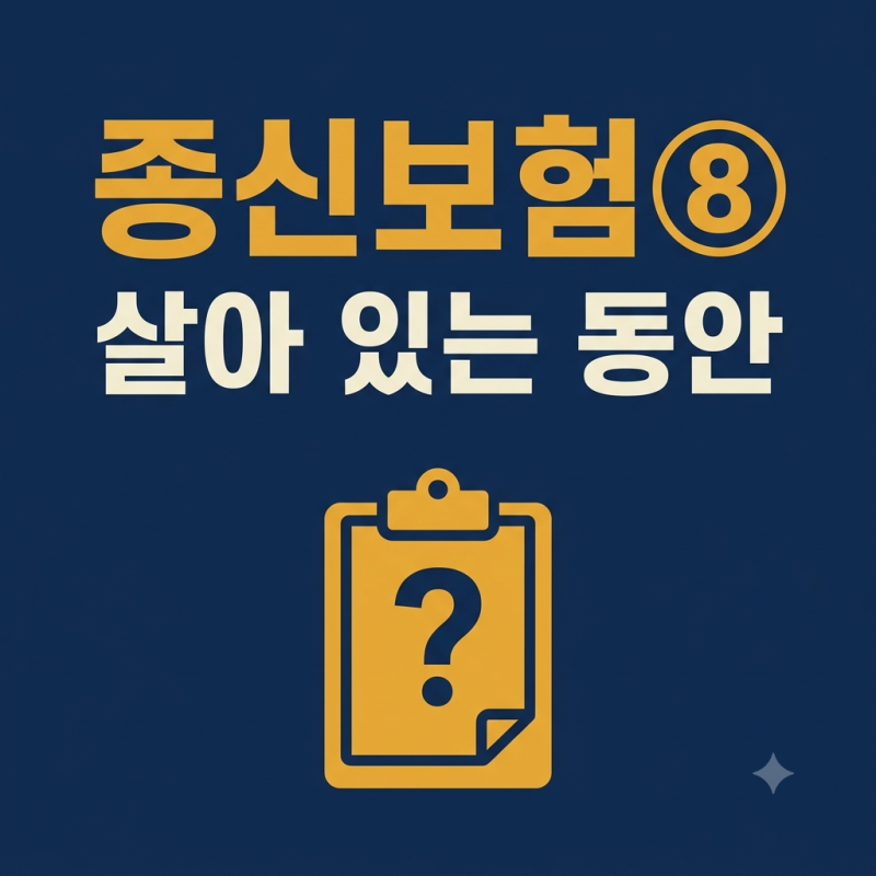 종신보험 사용설명서 ⑧ — 살아 있는 동안 쓰는 종신보험