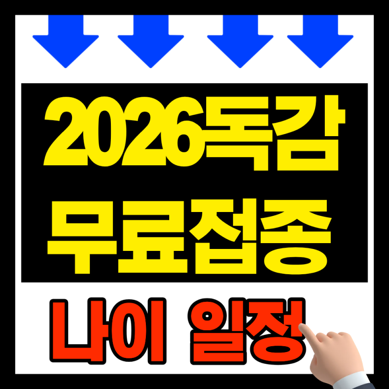 2026 독감 무료접종 대상 총정리 (65세 날짜 변경, 14세 확대 )