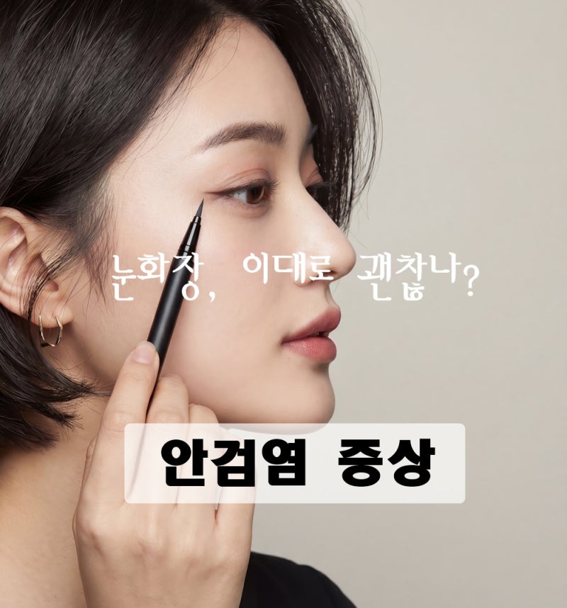 눈에 모래알 들어간 것 같은 안검염 증상, 붓기와 눈물로 이어지는 순간