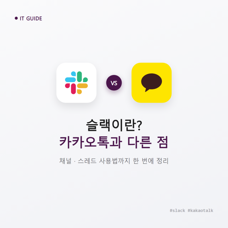 슬랙이란? 카카오톡과 차이부터 채널·스레드 사용법까지 총정리