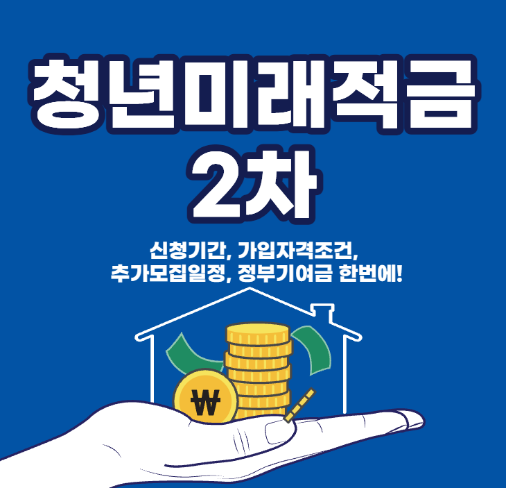 청년미래적금 2차 마지막 신청기간 확정!!! 가입조건·추가모집·정부기여금 알아보자!!