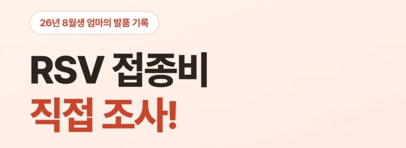 RSV 비용 직접 조사! 어디가 싸냐믄요
