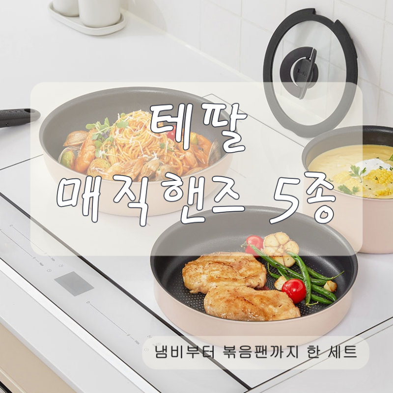 테팔 매직핸즈 인덕션 5종 구성과 냄비·팬 활용법