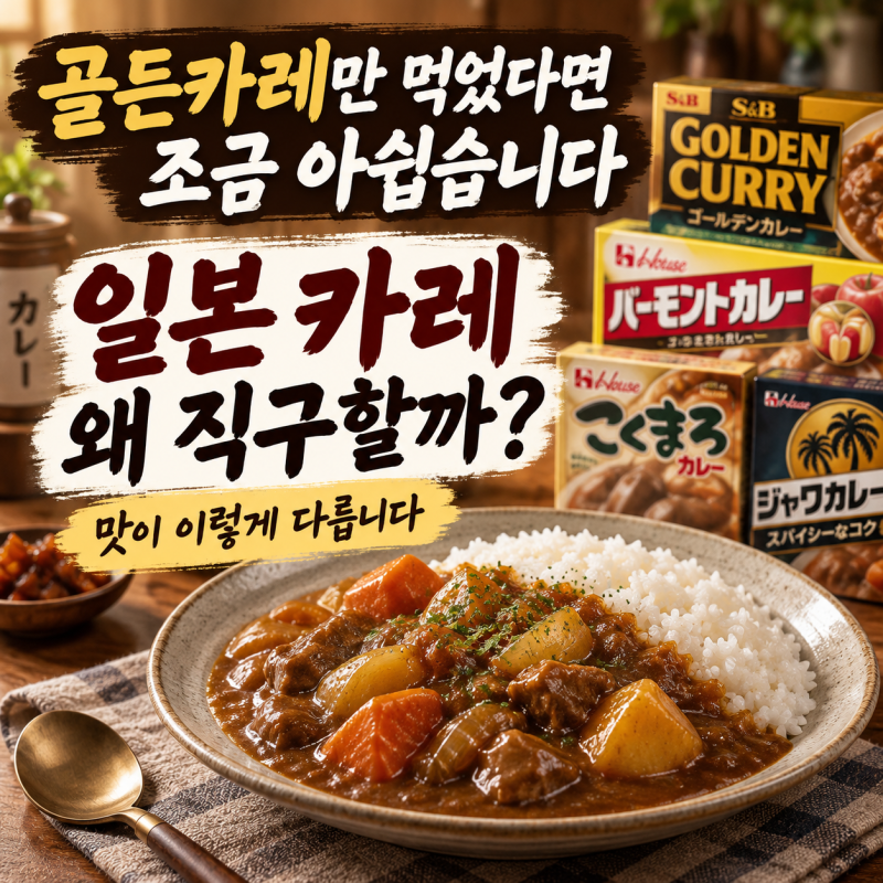 골든카레만 먹었다면 아쉽습니다｜일본에서 카레를 직구하는 이유, 맛이 이렇게 다르다