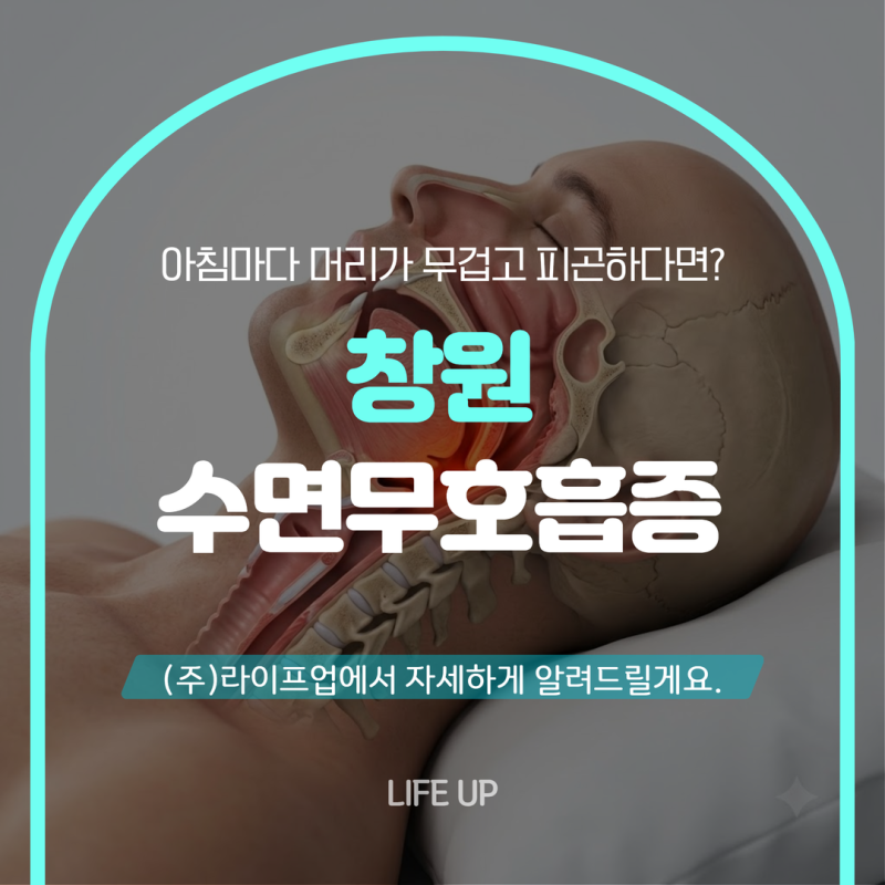 창원 수면무호흡증 아침마다 머리가 무겁고 피곤하다면? 수면다원검사로 확인