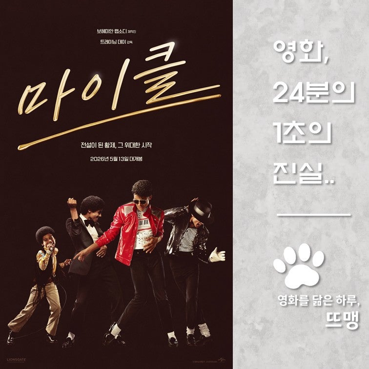 팝의 황제 마이클 잭슨의 숨겨진 이야기! 조카 자파르 잭슨 주연의 감동 실화.. 알고 보면 더 ....