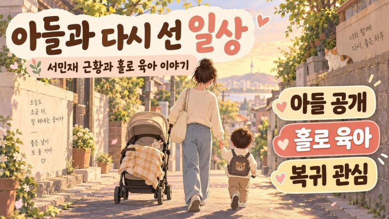 서민재 아들 근황 공개, 홀로 육아와 활동 재개 가능성까지 정리