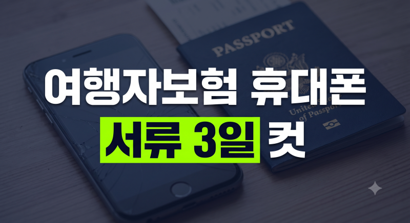 여행자 보험 휴대폰 파손 청구 서류 총정리 (+액정파손 보상 기준)