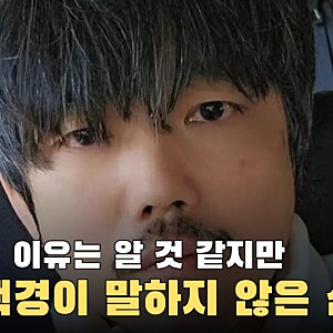 페리의 YG 퇴사 배경을 짐작해도 직접 말할 수 없다는 송백경