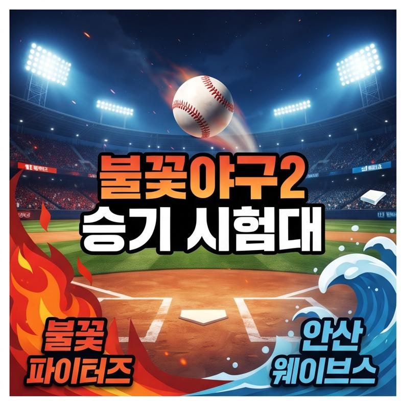 불꽃야구2 불꽃 파이터즈, 안산 웨이브스 추격 속 승기 시험대…결과에 관심 집중