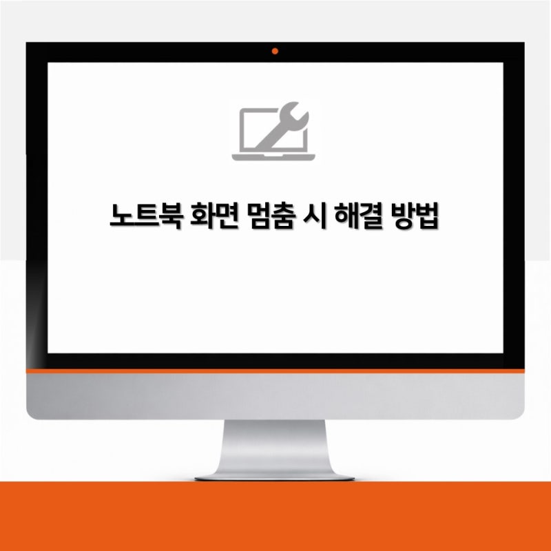 노트북 화면 멈춤 시 해결 방법