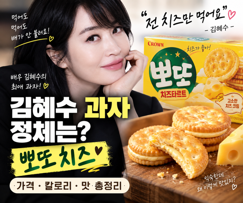 김혜수 과자 정체는? 최애 뽀또 치즈 가격·칼로리·맛 총정리