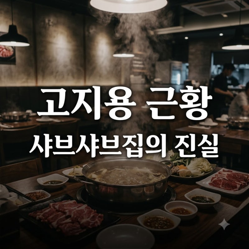 고지용 샤브샤브집 사장설의 진실과 최근 근황 총정리