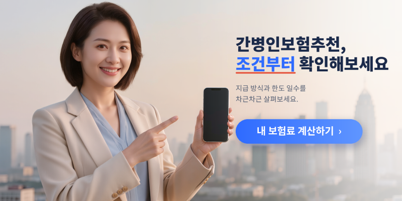 간병인보험추천 글 볼 때 보험료보다 먼저 확인한 지급 조건
