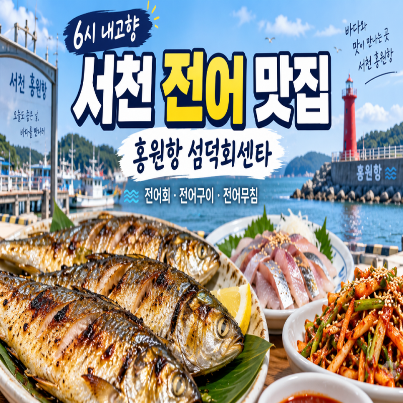 6시 내고향 서천 전어 맛집 홍원항 섬덕회센타 전어회 구이 무침