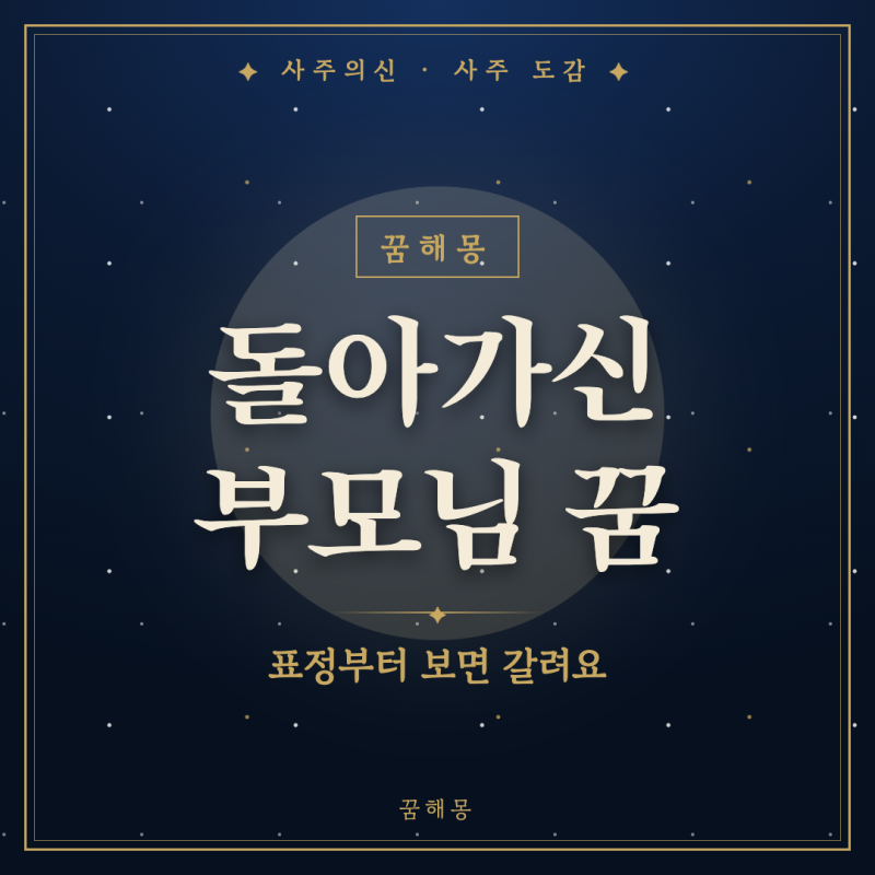 돌아가신 부모님 꿈, 눈물 자국 남은 채로 깬 사람을 위한 상황별 풀이