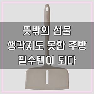 실리만 실리콘 하모니 와이드 뒤집개, 써보니 이런 점이 좋았어요