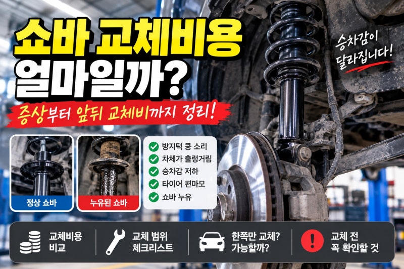 쇼바 교체비용 얼마일까 앞뒤 비용과 고장 증상 총정리
