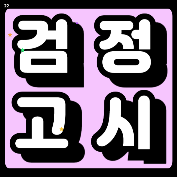 서대문 고졸 검정고시과외 중졸 4월 합격준비 전과목학원 집중관리