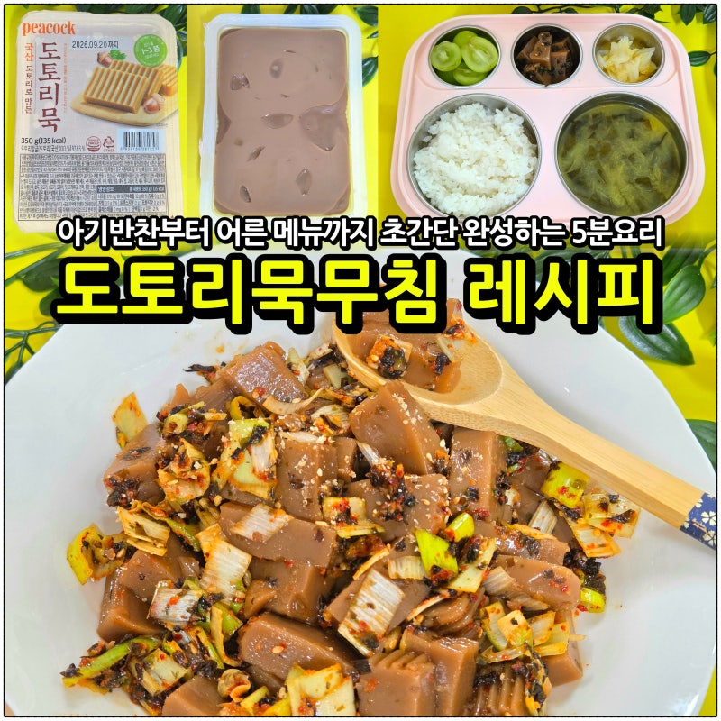 도토리묵무침 만들기: 아기반찬부터 어른 메뉴까지 초간단 완성하는 5분요리