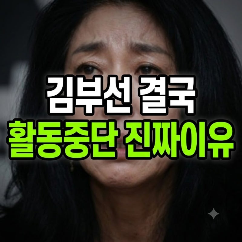 "심신이 너무 지쳤습니다"… 배우 김부선, 2억 원대 소송 논란 속 결국 유튜브 활동 중단 선언....
