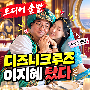 이지혜 드디어 디즈니 크루즈 탔다, 남편 문재완과 자스민 부부 변신까지