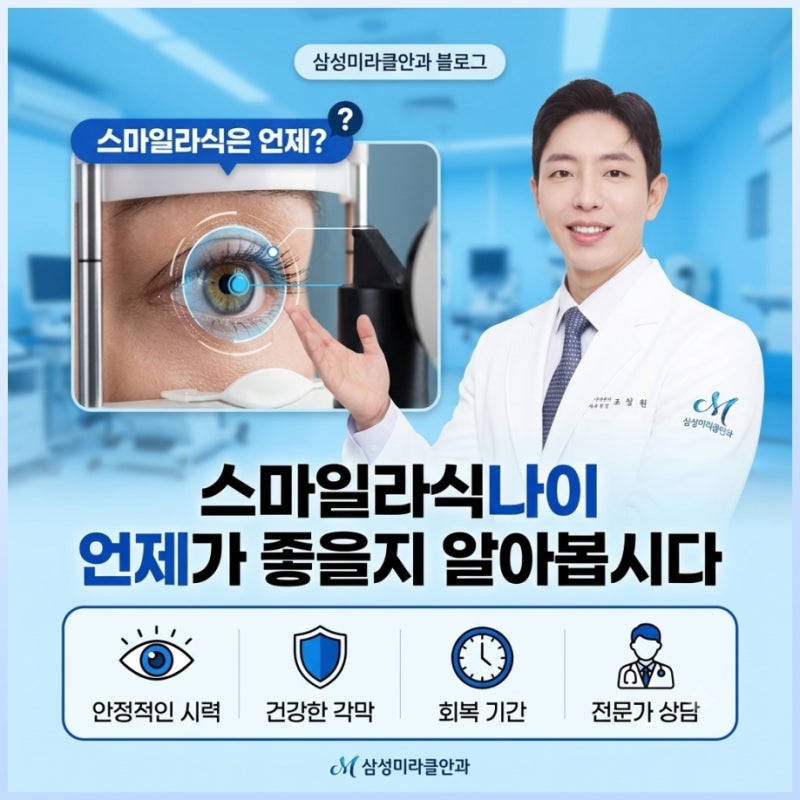 스마일라식나이 언제가 좋을지 알아봅시다