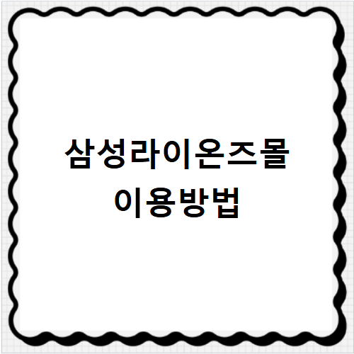 삼성라이온즈몰 스토어 이용법부터 인기 상품까지 최신 정보 총정리