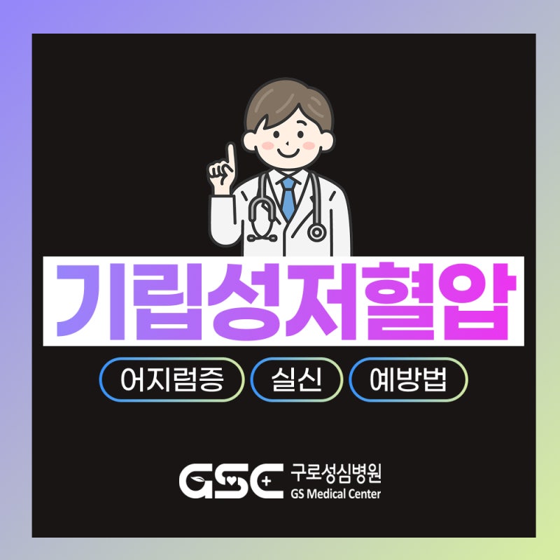 기립성 저혈압 치료, '이것'을 방치하면 실신과 뇌손상을 유발합니다!