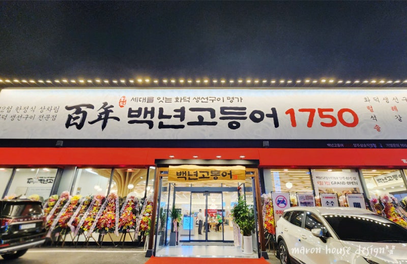 양주 삼숭동 새로 생긴 생선구이 맛집 '백년 고등어 1750' 가격 주차 정보