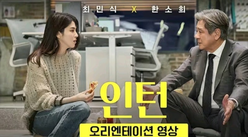 영화 인턴 후기, 최민식 X 한소희 한국판 리메이크! 원작과 달라진 점은?