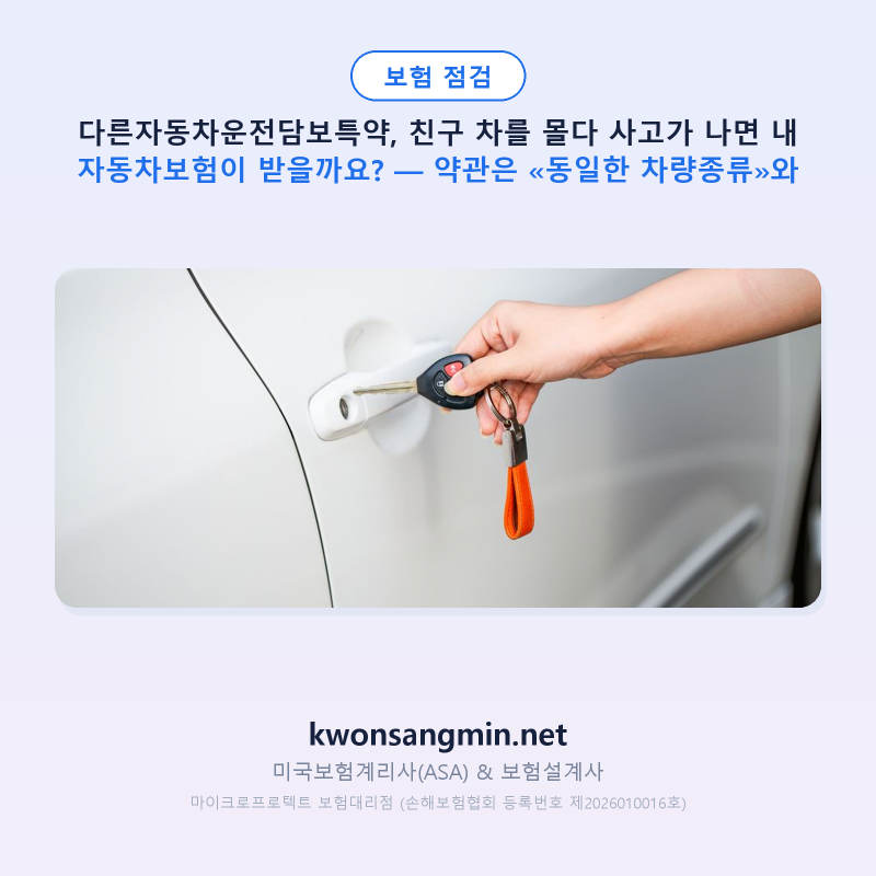 다른자동차운전담보특약, 친구 차를 몰다 사고가 나면 내 자동차보험이 받을까요? — 약관은....