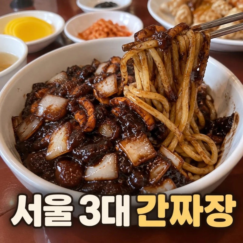 생활의 달인 은둔식달 서울 3대 간짜장 맛집 총정리
