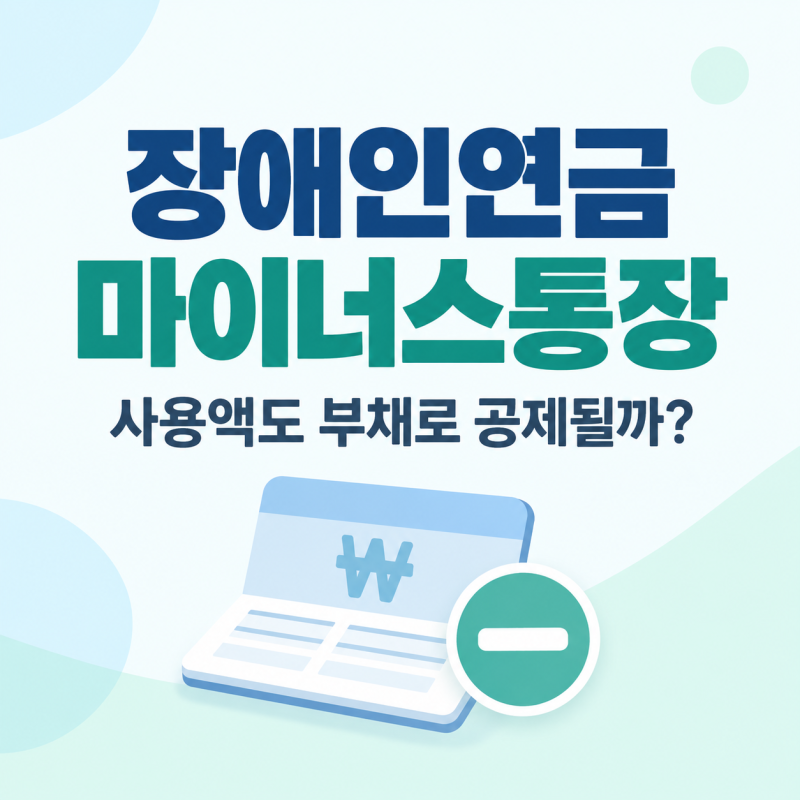 2027 장애인연금 마이너스통장, 사용액도 부채 공제될까?