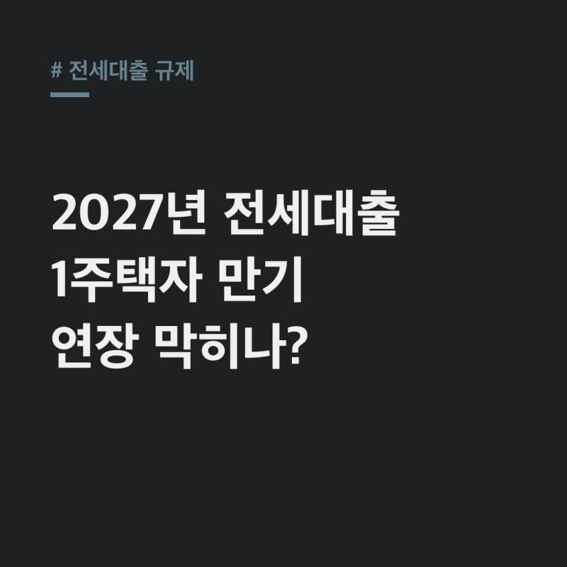 전세대출 규제, 1주택자 2027년 만기 연장 제한 총정리