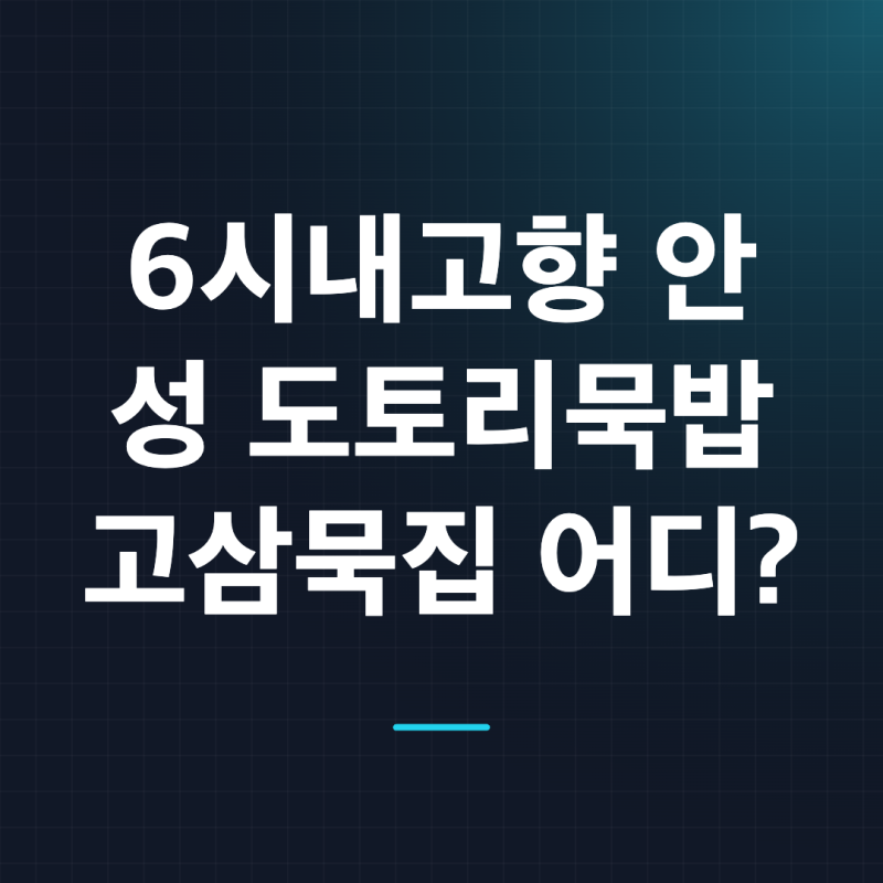 6시내고향 안성 도토리묵밥 맛집 고삼묵집, 안성맞춤시장 식당까지 정리