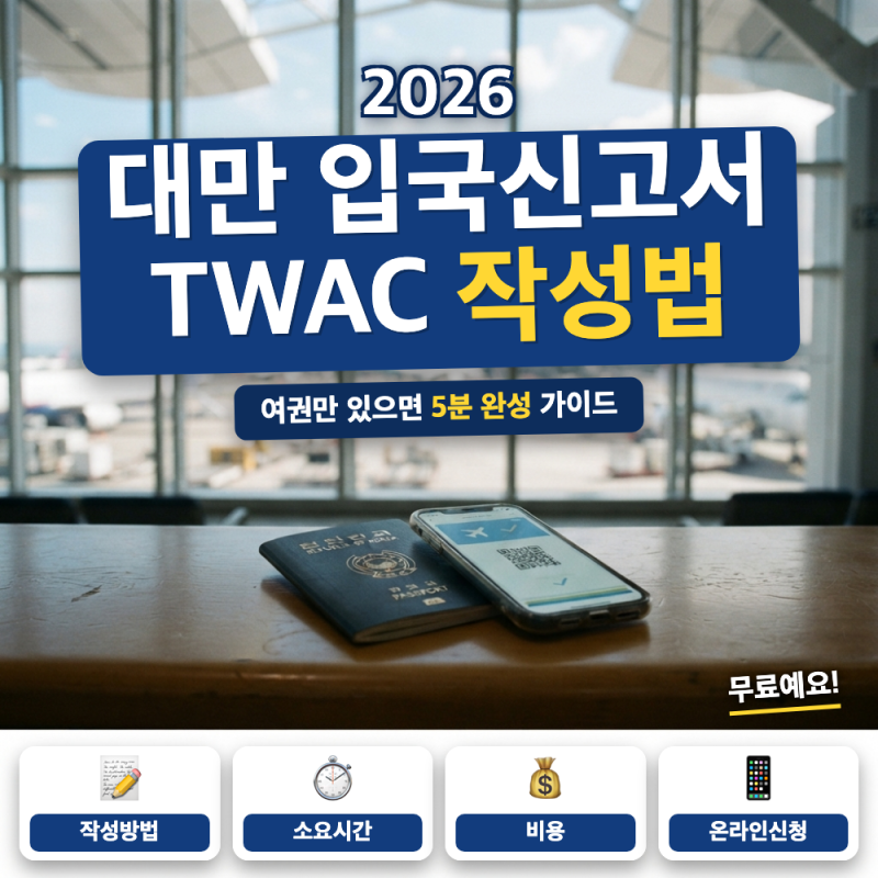 대만 입국신고서 TWAC 작성 방법 (+ 온라인 제출 순서, 방문비자 비용)
