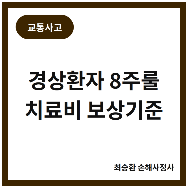 교통사고 경상환자, 9월 10일 이후 사고는 8주 넘게 치료받을 수 있을까요?