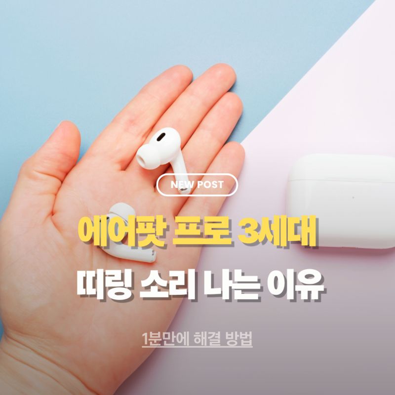 에어팟 프로3 띠링 소리나는 이유? 충전해도 안될 때 해결 방법 4가지
